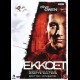 Ekkoet (The Echo)